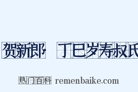贺新郎·丁巳岁寿叔氏是什么意思的图片